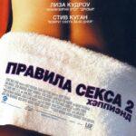 Правила Секса 2: Хэппиэнд Постер Мелодрама