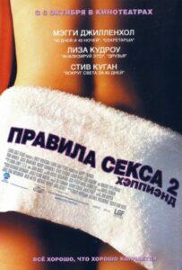 Правила секса 2: Хэппиэнд 2004 Смотреть Онлайн про Мелодраму