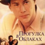 Прогулка в Облаках Постер Мелодрама