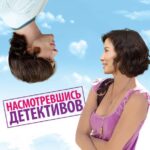 Насмотревшись Детективов Постер Мелодрама