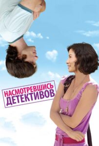 Насмотревшись детективов 2007 Смотреть Онлайн про Мелодраму