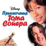 Приключения Тома Сойера Постер Мелодрама
