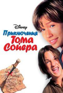 Приключения Тома Сойера 1995 Смотреть Онлайн про Мелодраму