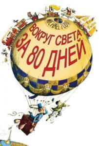 Вокруг Света за 80 дней 1956 Смотреть Онлайн про Мелодраму