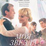 Моя Звезда Постер Мелодрама