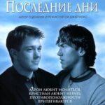 Последние Дни Постер Мелодрама