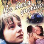 На Тебя Уповаю Постер Мелодрама