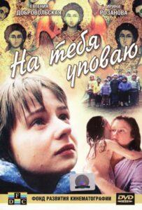 На тебя уповаю 1992 Смотреть Онлайн про Мелодраму