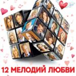 12 Мелодий Любви Постер Мелодрама