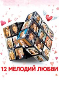12 мелодий любви 2017 Смотреть Онлайн про Мелодраму