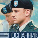 Посланник Постер Мелодрама