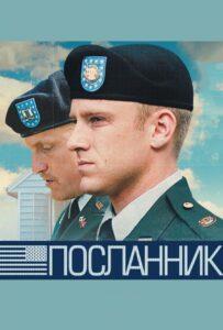Посланник 2009 Смотреть Онлайн про Мелодраму