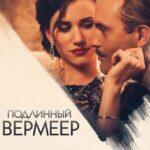 Подлинный Вермеер Постер Мелодрама