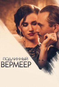 Подлинный Вермеер 2016 Смотреть Онлайн про Мелодраму