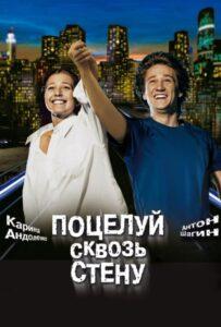 Поцелуй сквозь стену 2010 Смотреть Онлайн про Мелодраму