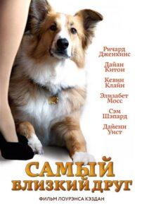 Самый близкий друг 2012 Смотреть Онлайн про Мелодраму