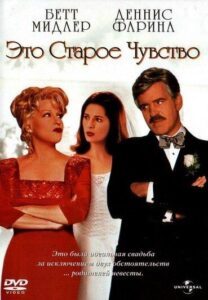 Это старое чувство 1997 Смотреть Онлайн про Мелодраму