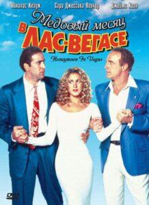 Медовый месяц в Лас-Вегасе 1992 Смотреть Онлайн про Мелодраму