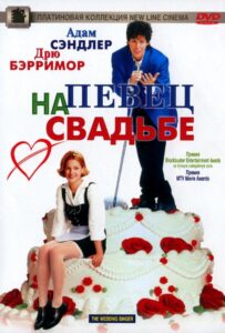 Певец на свадьбе 1998 Смотреть Онлайн про Мелодраму
