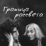 Граница Рассвета Постер Мелодрама