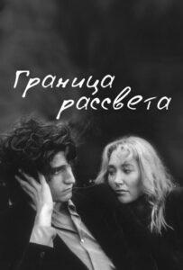 Граница рассвета 2007 Смотреть Онлайн про Мелодраму
