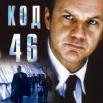 Код 46 Постер Мелодрама