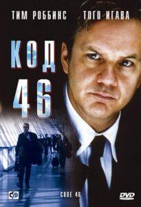 Код 46 2003 Смотреть Онлайн про Мелодраму