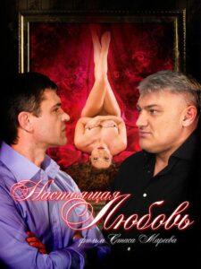 Настоящая любовь 2008 Смотреть Онлайн про Мелодраму