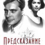 Предсказание Постер Мелодрама