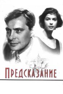 Предсказание 1993 Смотреть Онлайн про Мелодраму