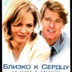 Близко к Сердцу Постер Мелодрама