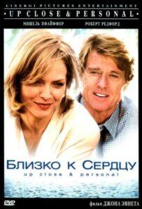 Близко к сердцу 1996 Смотреть Онлайн про Мелодраму