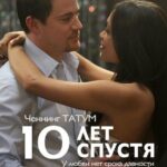 10 Лет Спустя Постер Мелодрама