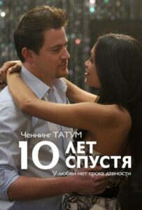 10 лет спустя 2011 Смотреть Онлайн про Мелодраму