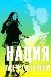 Нация мечтателей 2010 Смотреть Онлайн про Мелодраму