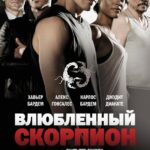 Влюбленный Скорпион Постер Мелодрама
