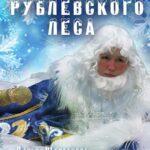 Сказки Рублевского Леса Постер Мелодрама