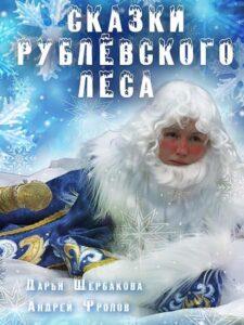 Сказки рублевского леса 2017 Смотреть Онлайн про Мелодраму