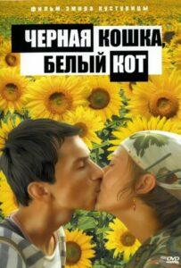 Черная кошка, белый кот 1998 Смотреть Онлайн про Мелодраму