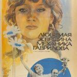 Любимая Женщина Механика Гаврилова Постер Мелодрама