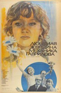 Любимая женщина механика Гаврилова 1981 Смотреть Онлайн про Мелодраму