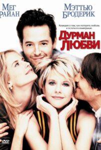 Дурман любви 1997 Смотреть Онлайн про Мелодраму