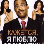 Кажется, Я Люблю Свою Жену Постер Мелодрама