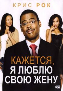 Кажется, я люблю свою жену 2007 Смотреть Онлайн про Мелодраму