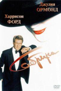 Сабрина 1995 Смотреть Онлайн про Мелодраму