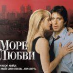 Море Любви Постер Мелодрама