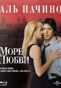Море любви 1989 Смотреть Онлайн про Мелодраму