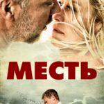 Месть Постер Мелодрама
