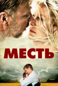 Месть 2010 Смотреть Онлайн про Мелодраму
