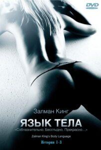 Язык тела 2008 Смотреть Онлайн про Мелодраму